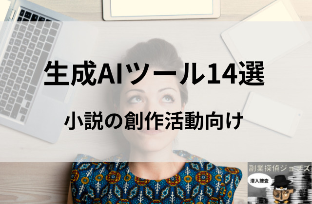 小説の創作活動向け生成AIツール14選と書かれた画像