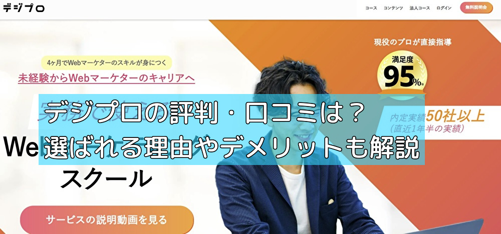 デジプロの評判・口コミは？選ばれる理由やデメリットも解説の画像