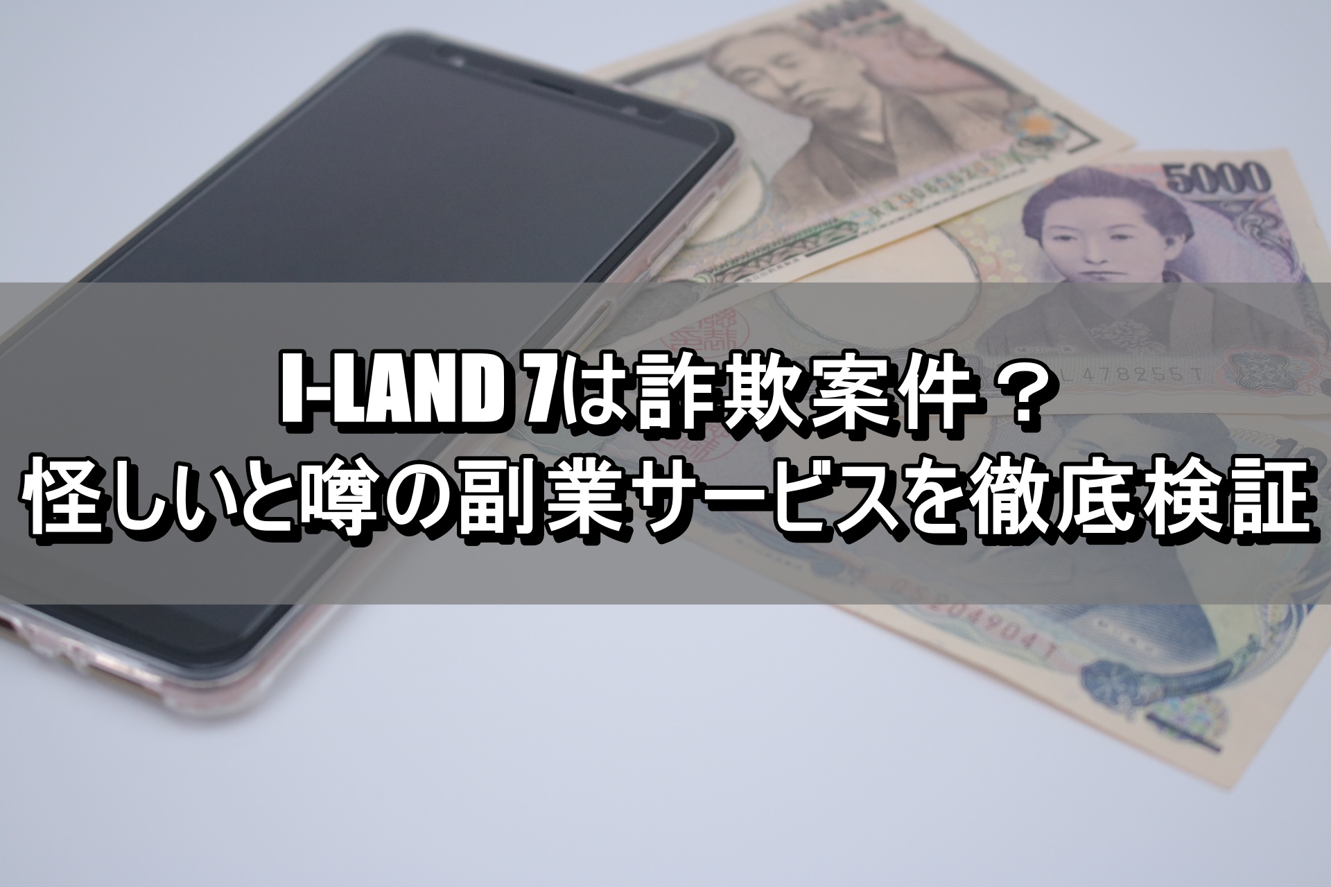 I-LAND 7は詐欺案件？怪しいと噂の副業サービスを徹底検証