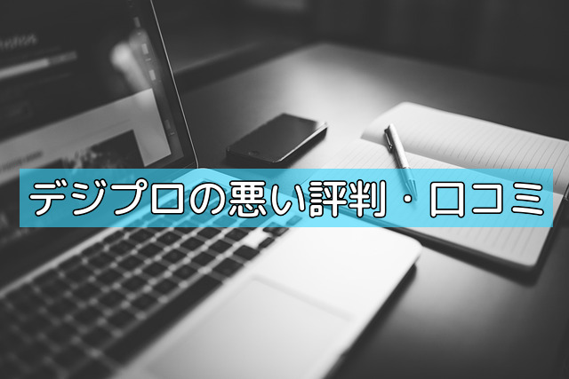 デジプロの悪い評判・口コミの画像