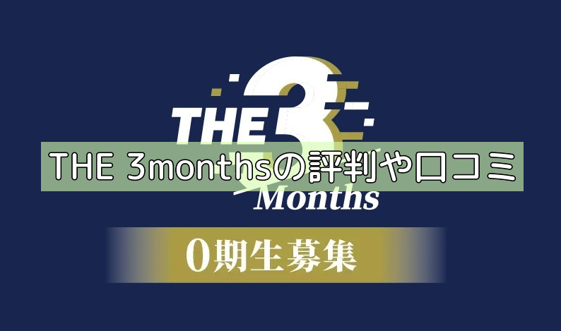 THE 3monthsの評判や口コミの画像