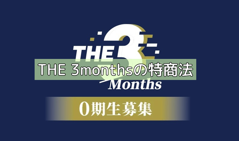 THE 3monthsの特商法の画像