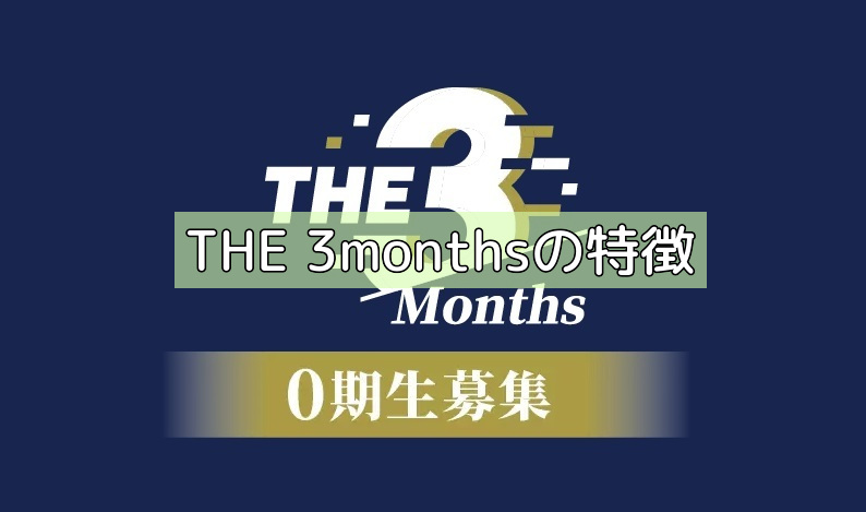 THE 3monthsの特徴の画像