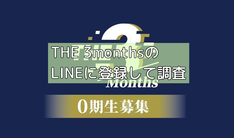 THE 3monthsのLINEに登録して調査の画像