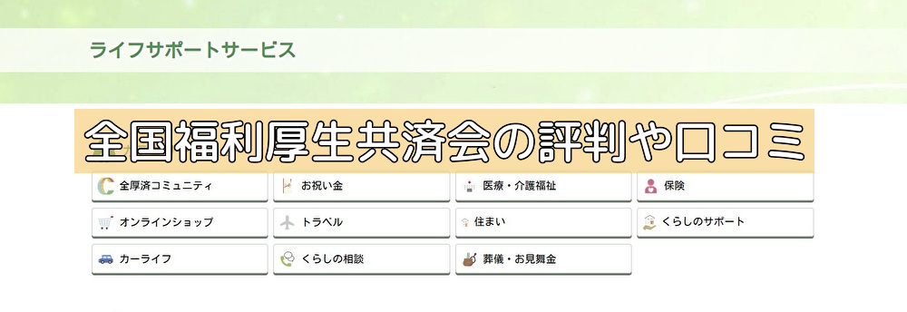 全国福利厚生共済会の評判や口コミの画像